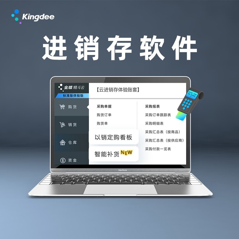 金蝶-精斗云-云進(jìn)銷存軟件